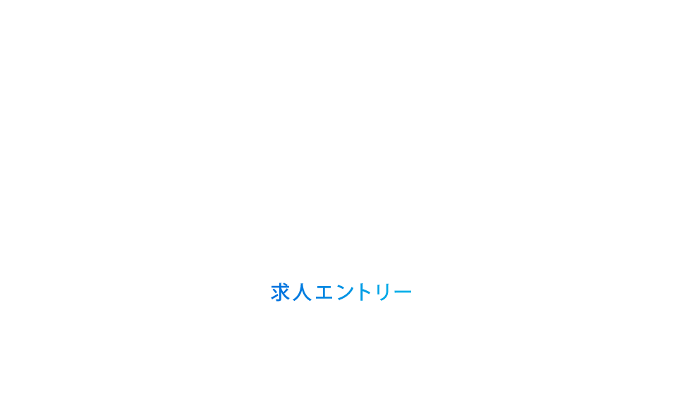 求人エントリー